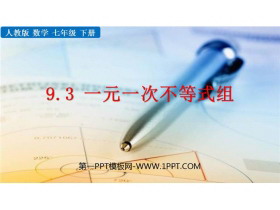 《一元一次不等式组》PPT精品课件-第一PPT