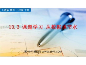 《从数据谈节水》数据的收集、整理与描述PPT免费课件-第一PPT