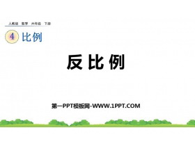 《反比例》比例PPT免费下载-第一PPT