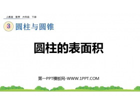 《圆柱的表面积》圆柱与圆锥PPT精品课件下载-第一PPT