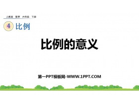 《比例的意义》比例PPT优质课件下载-第一PPT