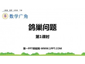 《鸽巢问题》数学广角PPT免费下载(第1课时)-第一PPT