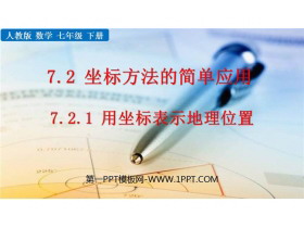 《用坐标表示地理位置》平面直角坐标系PPT精品课件-第一PPT