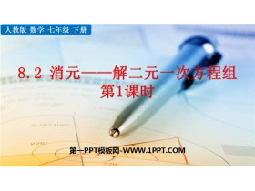 《消元—解二元一次方程组》二元一次方程组PPT课件下载(第1课时)-第一PPT