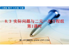 《实际问题与二元一次方程组》二元一次方程组PPT教学课件(第1课时)-第一PPT