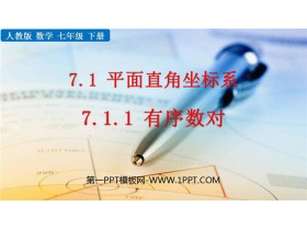 《有序数对》平面直角坐标系PPT优秀课件-第一PPT