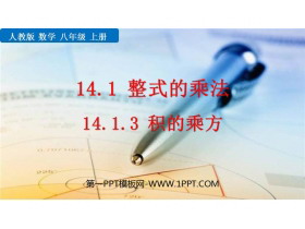 《积的乘方》整式的乘法与因式分解PPT精品课件-第一PPT