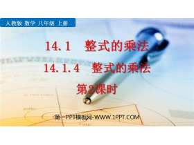 《整式的乘法》整式的乘法与因式分解PPT精品课件(第2课时)-第一PPT