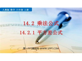 《平方差公式》整式的乘法与因式分解PPT免费课件-第一PPT