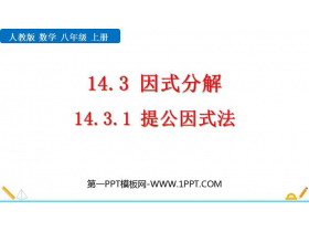 《提公因式法》整式的乘法与因式分解PPT精品课件-第一PPT