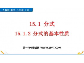 《分式的基本性质》分式PPT免费下载-第一PPT