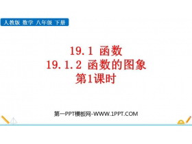 《函数的图象》一次函数PPT精品课件(第1课时)-第一PPT