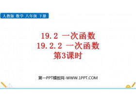 《一次函数》PPT免费课件(第3课时)-第一PPT