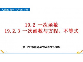 《一次函数与方程、不等式》一次函数PPT免费课件-第一PPT