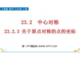 《关于原点对称的点的坐标》旋转PPT课件下载-第一PPT