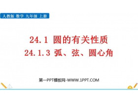 《弧、弦、圆心角》圆PPT优秀课件-第一PPT