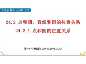 《点和圆的位置关系》圆PPT精品课件-第一PPT