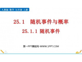 《随机事件》概率初步PPT优质课件-第一PPT