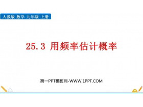 《用频率估计概率》概率初步PPT免费课件-第一PPT