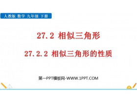 《相似三角形的性质》相似PPT下载-第一PPT