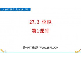 《位似》相似PPT课件下载(第1课时)-第一PPT