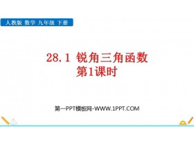 《锐角三角函数》PPT免费课件(第1课时)-第一PPT