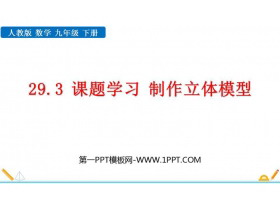 《课题学习 制作立体模型》投影与视图PPT教学课件下载-第一PPT
