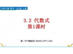 《代数式》整式及其加减PPT课件下载(第1课时)-第一PPT