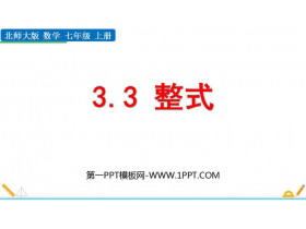 《整式》整式及其加减PPT精品课件-第一PPT