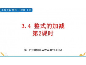 《整式的加减》整式及其加减PPT课件下载(第2课时)-第一PPT