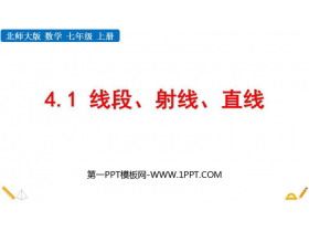 《线段、射线、直线》基本平面图形PPT教学课件下载-第一PPT