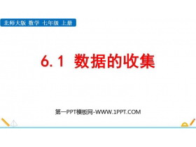 《数据的收集》数据的收集与整理PPT教学课件下载-第一PPT