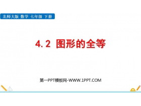 《图形的全等》三角形PPT教学课件下载-第一PPT