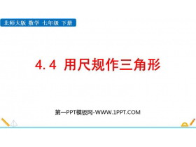 《用尺规作三角形》三角形PPT优秀课件-第一PPT