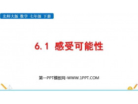 《感受可能性》概率初步PPT教学课件下载-第一PPT