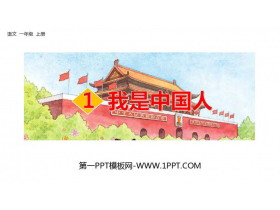 《我是中国人》PPT下载-第一PPT