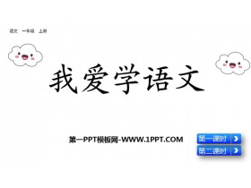 《我爱学语文》PPT课件-第一PPT