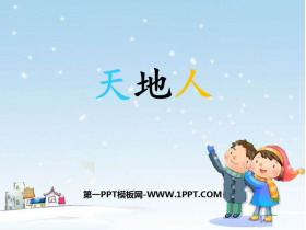 《天地人》PPT免费下载-第一PPT