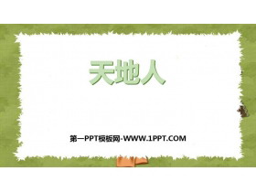 《天地人》PPT精品课件-第一PPT