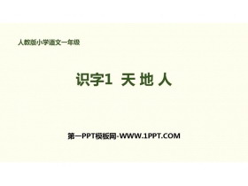《天地人》PPT优质课件-第一PPT