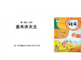 《金木水火土》PPT免费下载-第一PPT