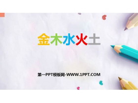 《金木水火土》PPT精品课件-第一PPT