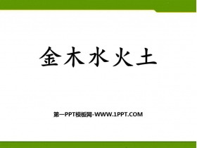 《金木水火土》PPT优质课件-第一PPT