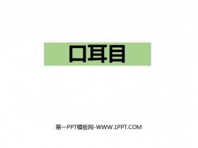 《口耳目》PPT免费下载-第一PPT