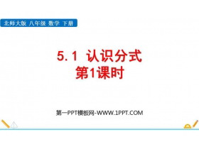《认识分式》分式与分式方程PPT课件下载(第1课时)-第一PPT