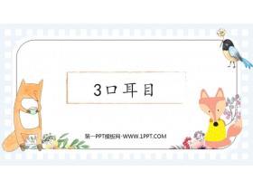 《口耳目》PPT教学课件下载-第一PPT