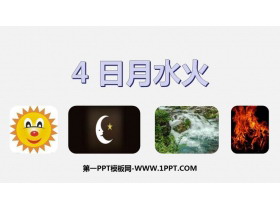 《日月水火》PPT教学课件-第一PPT
