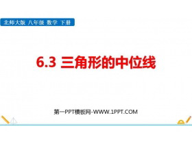 《三角形的中位线》平行四边形PPT精品课件-第一PPT