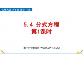 《分式方程》分式与分式方程PPT教学课件(第1课时)-第一PPT