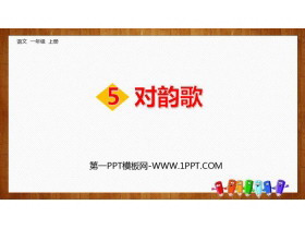 《对韵歌》PPT课文课件下载-第一PPT